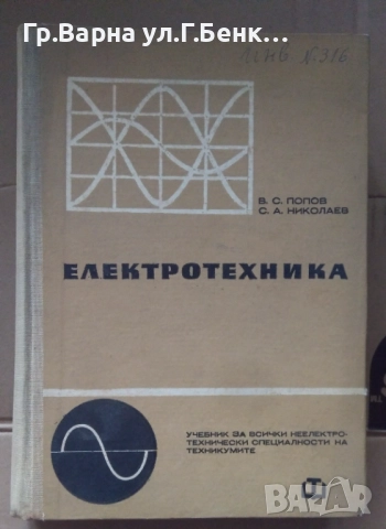 Електротехника Учебник  В.С.Попов 18лв