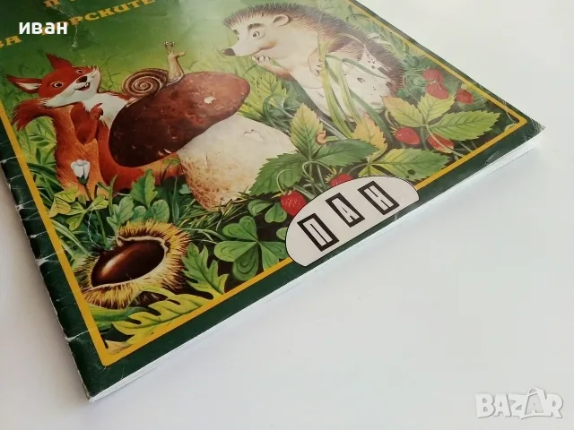 Боско.Книга 1 - Приказки за горските обитатели - Тони Улф - 1992г., снимка 9 - Детски книжки - 55771952