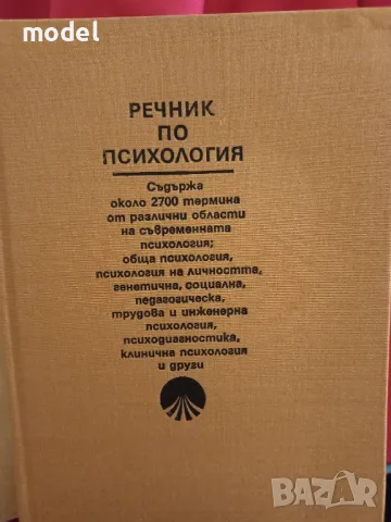 Речник по психология , снимка 2 - Енциклопедии, справочници - 49434363