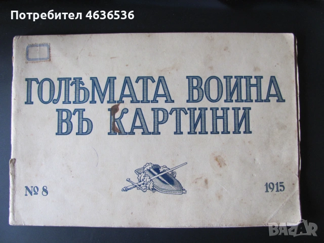 1915г. Големата война в картини , Г.Щилке, кн. 8