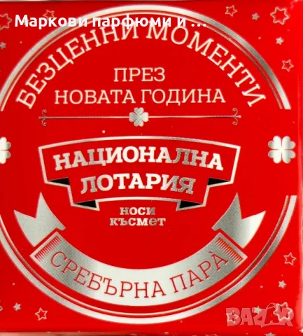 Сребърна монета - колекционерска сребърна пара̀ “Национална Лотария” 2018 г, снимка 7 - Нумизматика и бонистика - 49765463