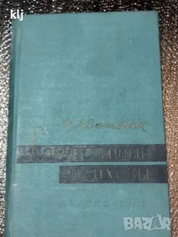 Соматогеннье психозь, снимка 1