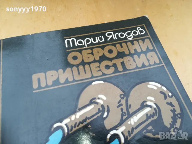 ОБРОЧНИ ПРИШЕСТВИЯ 1405250144, снимка 3 - Художествена литература - 50278637