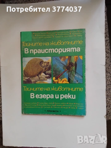 3 броя Енциклопедии " Тайните на животните "