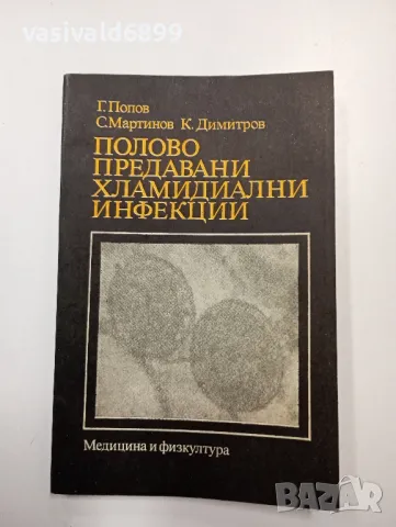 "Полово предавани хламидиални инфекции"