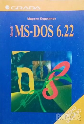 Microsoft MS-DOS 6.22 Лесно и бързо Мартин Коржинек