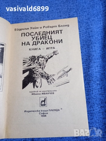 "Последният убиец на дракони", снимка 4 - Художествена литература - 52739230