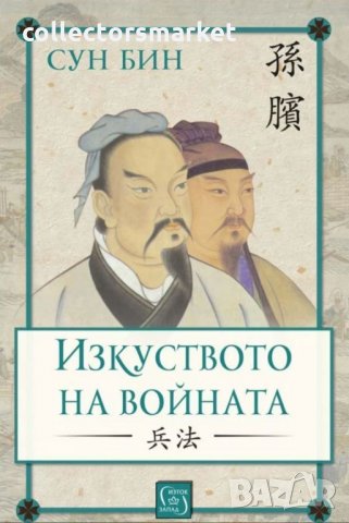 Изкуството на войната