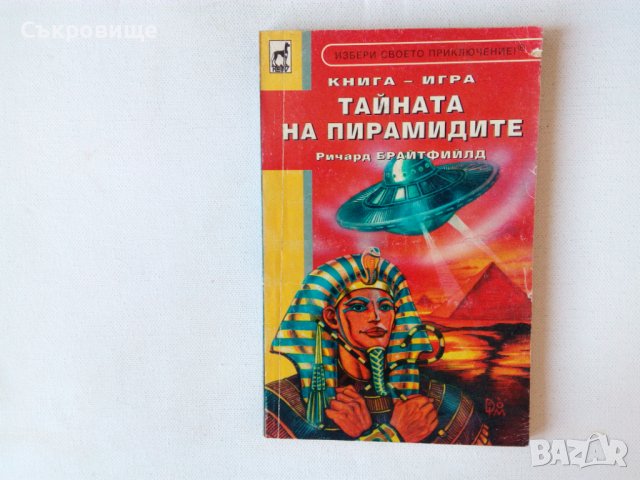 Книги-игри Избери своето приключение - преиздадени Тайната на пирамидите 1996, снимка 3 - Детски книжки - 36519588