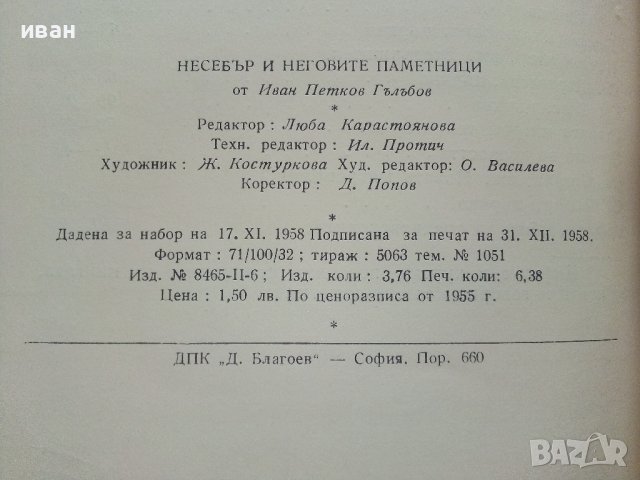 Несебър и неговите паметници - Иван Гълъбов - 1959г., снимка 4 - Енциклопедии, справочници - 41419175