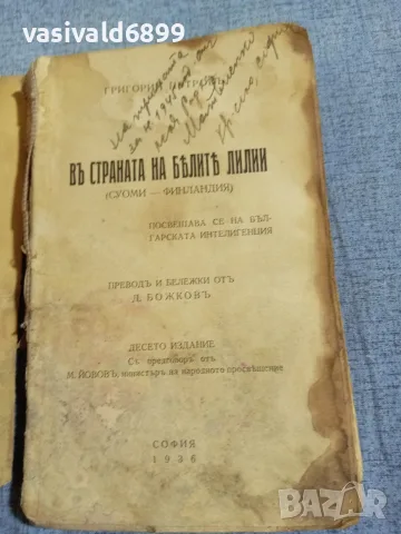 Григорий Петров - В страната на белите лилии , снимка 4 - Други - 55953655