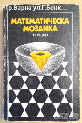 Математическа мозайка  (превод от унгарски), снимка 1 - Специализирана литература - 41676363