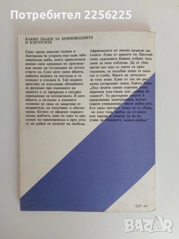 Какво знаем за земноводните и влечугите , снимка 6 - Специализирана литература - 51089420