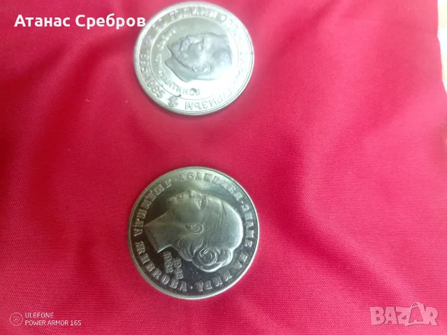 Юбилейни монети 5 лв Людмила Живкова и 5лв. Алеко Константинов 