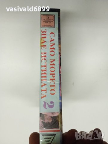 VHS видеофилм "Само морето знае истината 2", снимка 2 - Други жанрове - 41968790