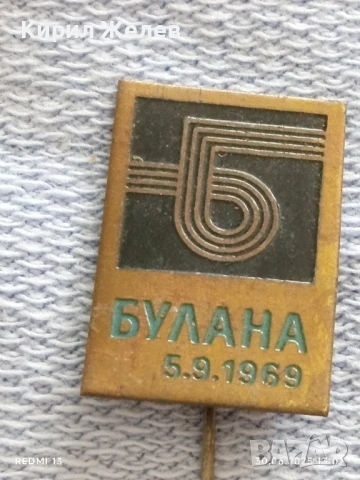 Лот значки 6 броя стари редки от соца ПЛЕВЕН,БСП,ЛУЖНИКИ за КОЛЕКЦИЯ ДЕКОРАЦИЯ 48625, снимка 12 - Колекции - 50847294