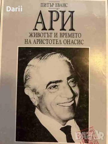 Ари - животът и времето на Аристотел Онасис- Питър Еванс