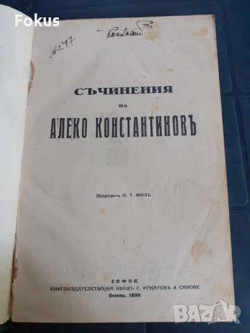 Антикварна книга - Съчинения на Алеко Константиновъ