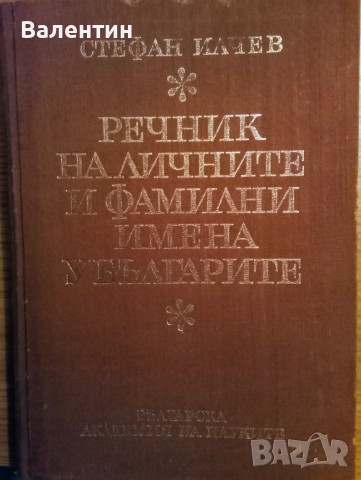 Речник на личните и фамилни имена у българите, 1969 г., Стефан Илчев