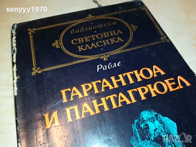 РАБЛЕ-КНИГА 2401231927, снимка 2 - Други - 39422324