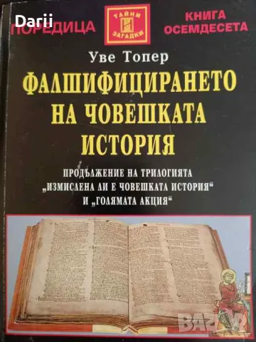 Фалшифицирането на човешката история