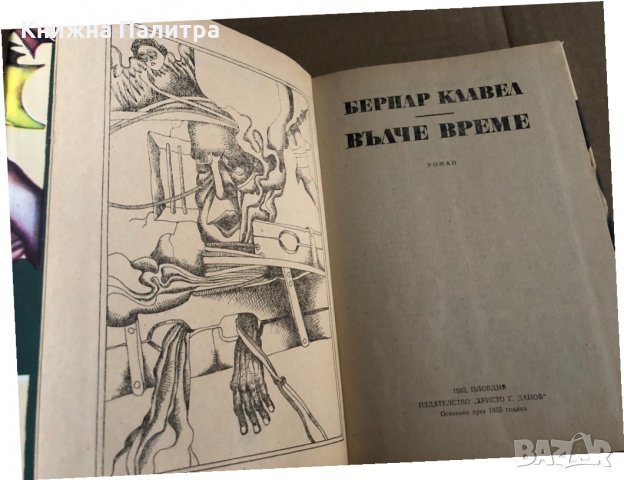  Вълче време -Бернар Клавел, снимка 2 - Художествена литература - 35704843