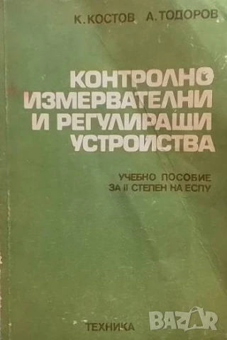 Контролно-измервателни и регулиращи устройства