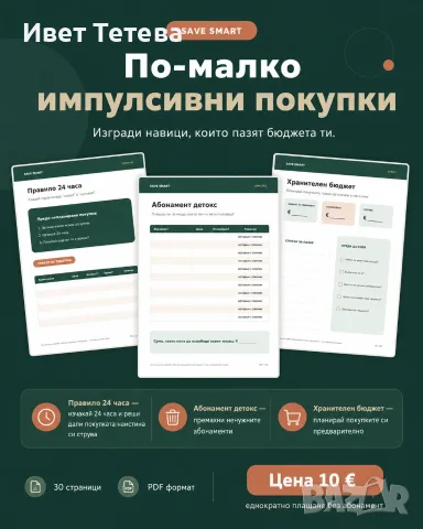 SAVE SMART дигитален планер за спестяване 30 стр PDF, снимка 4 - Други услуги - 55792609