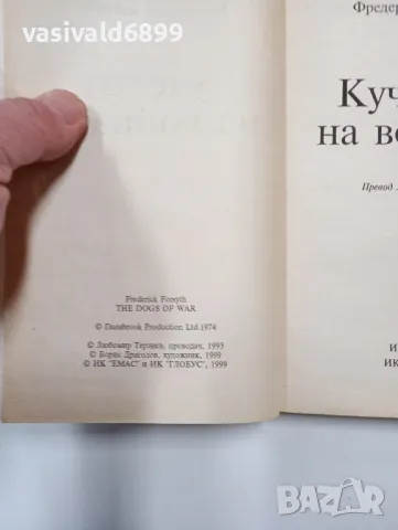 Фредерик Форсайт - Кучетата на войната , снимка 5 - Художествена литература - 49204116