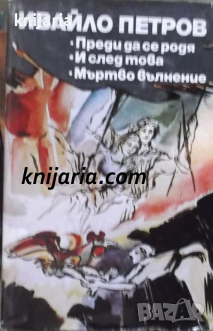 Преди да се родя и след това. Мъртво вълнение