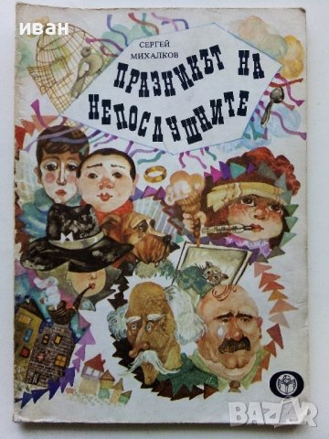 Празникът на непослушните - Сергей Михалковски - 1981г., снимка 1 - Детски книжки - 40012476