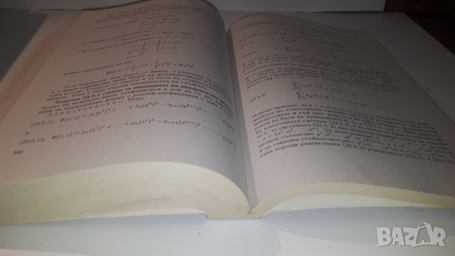 Книга, учебник - Линейна Алгебра и Аналитична Геометрия, снимка 13 - Учебници, учебни тетрадки - 44720586