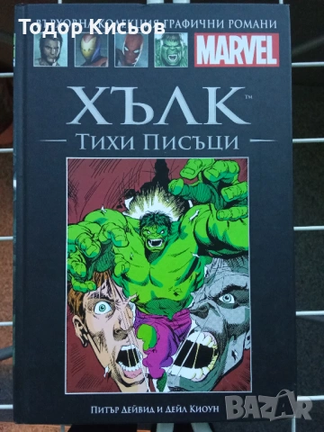 Върховна колекция графични романи - Marvel -  Хълк, тихи писъци №8