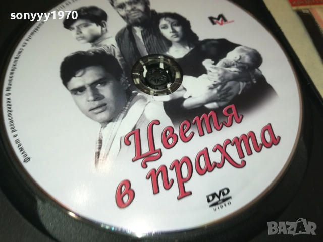 ЦВЕТЯ В ПРАХТА ДВД 1909251610, снимка 6 - DVD филми - 51770079