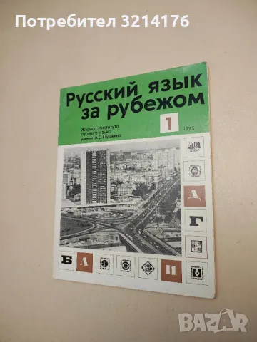 Русский язык за рубежом. Бр. 1 / 1975 – Колектив