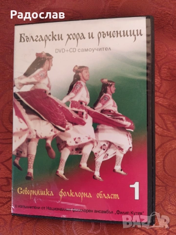 DVD+ CD Български хора и ръченици