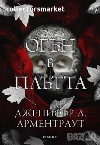 Огън в плътта + книга ПОДАРЪК