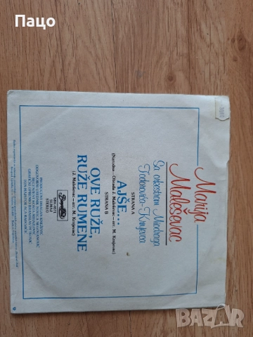 малка плоча Югославия Marija Maleševac, снимка 2 - Грамофонни плочи - 51855912