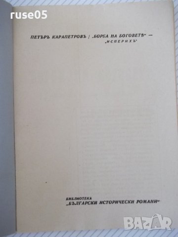 Книга "Исперихъ - книга 1 - Петъръ Карапетровъ" - 96 стр., снимка 2 - Художествена литература - 41497080