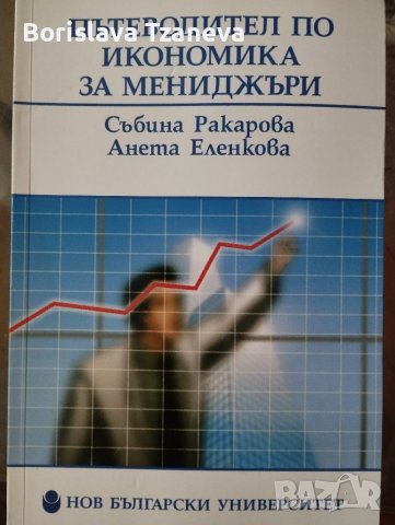 Учебници по маркетинг и икономика за НБУ, снимка 10 - Учебници, учебни тетрадки - 39475141