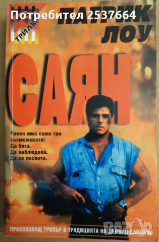 Саян  Патрик Лоу