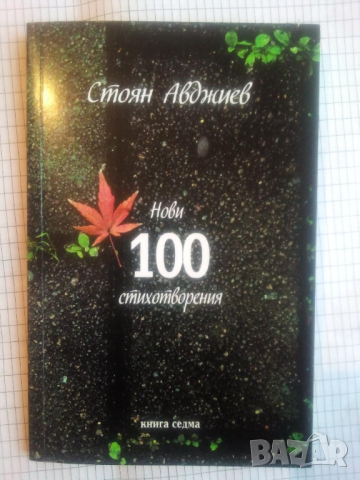  Нови 100 стихотворения. Книга седма - Стоян Авджиев 