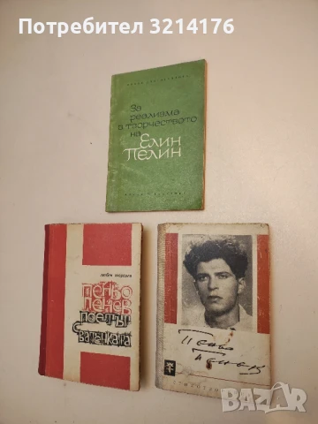 Стихотворения - Пеньо Пенев (1963)