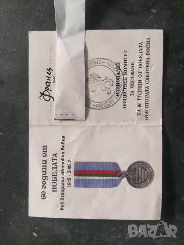 Продавам две Удостоверения медали 60- 65 години от победата над фашизма, снимка 3 - Други ценни предмети - 36335056