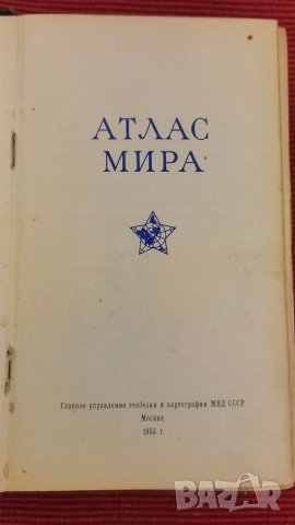 Книга АТЛАС МИРА, 1955 година. , снимка 6 - Специализирана литература - 39542057