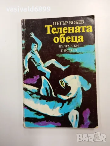 Петър Бобев - Телената обеца 