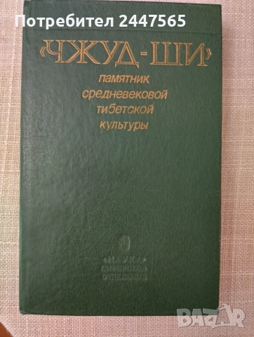 Книга "Чжуд-Ши", снимка 3 - Чуждоезична литература - 55855705
