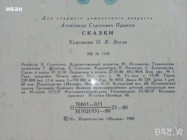 Сказки - А.С.Пушкин - 1980г. Издателство "Малыш" , снимка 6 - Детски книжки - 41853600