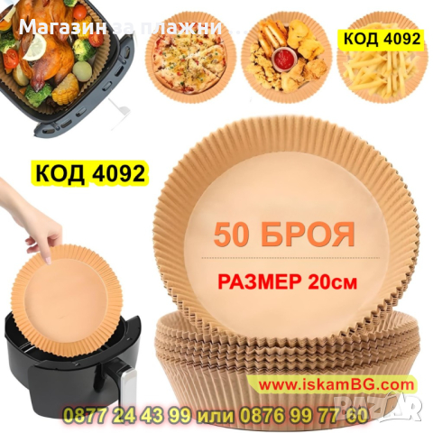 Незалепващи хартиени подложки за Air Fryer - устойчиви на мазнини и влага 50 бр. - КОД 4092