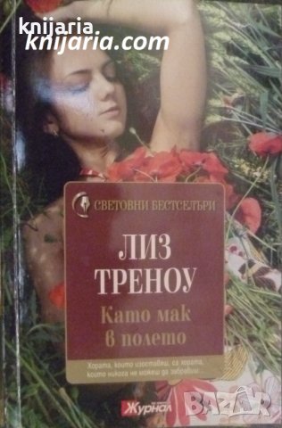 Поредица Световни бестселъри номер 5: Като мак в полето
